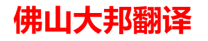 佛山大邦翻译有限公司