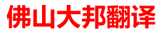 佛山大邦翻译有限公司